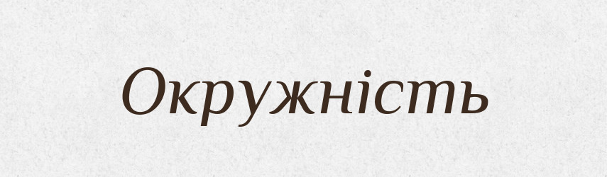Окружність — Великий тлумачний словник сучасної української мови