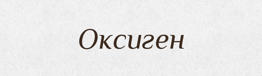 Оксиген — Великий тлумачний словник сучасної української мови