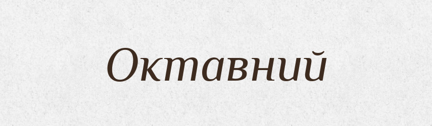 Октавний — Великий тлумачний словник сучасної української мови