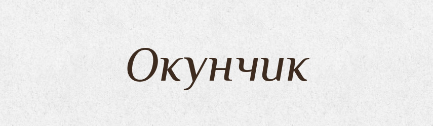 Окунчик — Великий тлумачний словник сучасної української мови