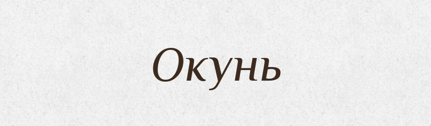 Окунь — Великий тлумачний словник сучасної української мови
