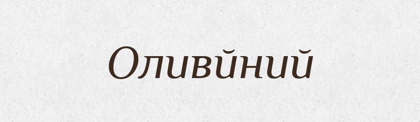 Оливйний — Великий тлумачний словник сучасної української мови
