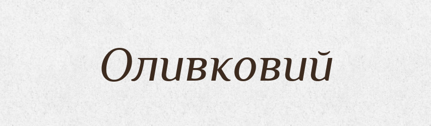 Оливковий — Великий тлумачний словник сучасної української мови