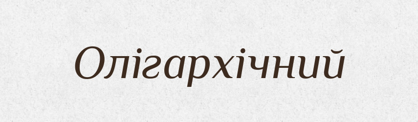 Олігархічний — Великий тлумачний словник сучасної української мови