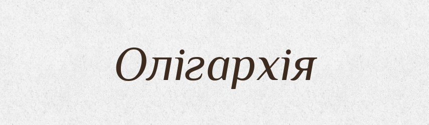 Олігархія — Великий тлумачний словник сучасної української мови