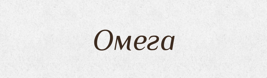 Омега — Великий тлумачний словник сучасної української мови