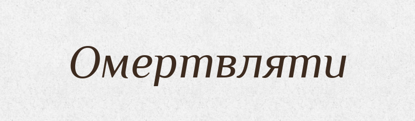 Омертвляти — Великий тлумачний словник сучасної української мови