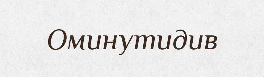 Оминутидив — Великий тлумачний словник сучасної української мови