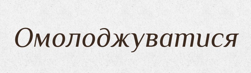 Омолоджуватися — Великий тлумачний словник сучасної української мови