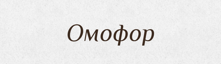 Омофор — Великий тлумачний словник сучасної української мови