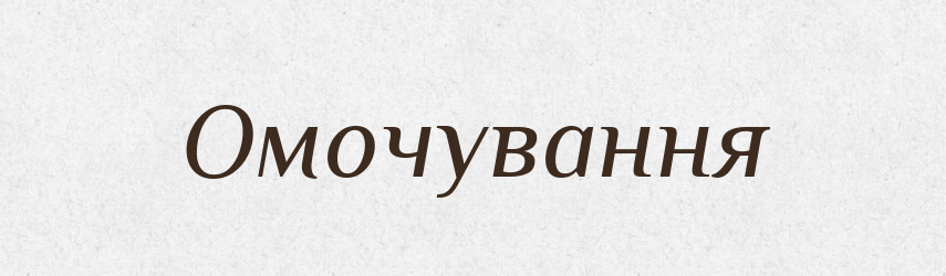 Омочування — Великий тлумачний словник сучасної української мови