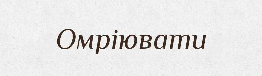 Омріювати — Великий тлумачний словник сучасної української мови