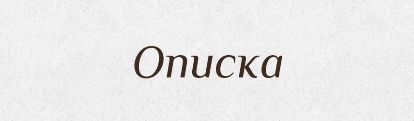 Описка — Великий тлумачний словник сучасної української мови
