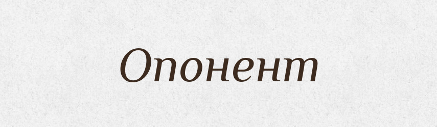 Опонент — Великий тлумачний словник сучасної української мови