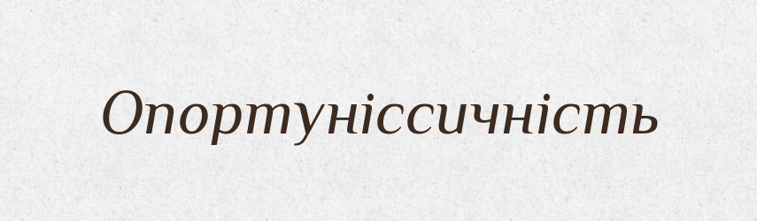 Опортуніссичність — Великий тлумачний словник сучасної української мови