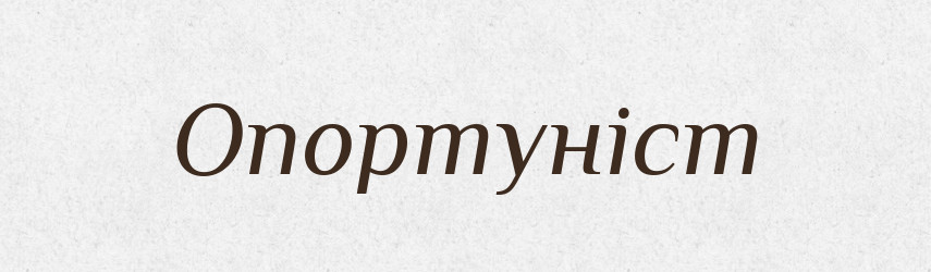 Опортуніст — Великий тлумачний словник сучасної української мови