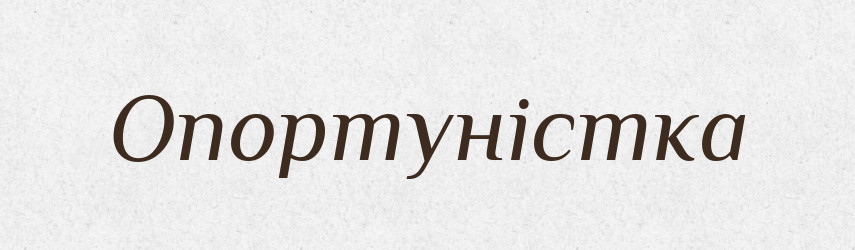 Опортуністка — Великий тлумачний словник сучасної української мови