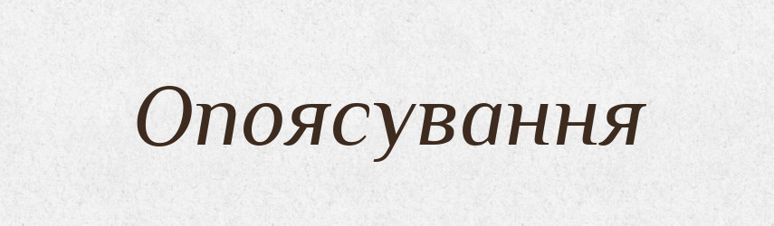 Опоясування — Великий тлумачний словник сучасної української мови