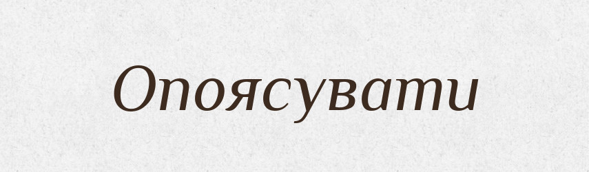 Опоясувати — Великий тлумачний словник сучасної української мови