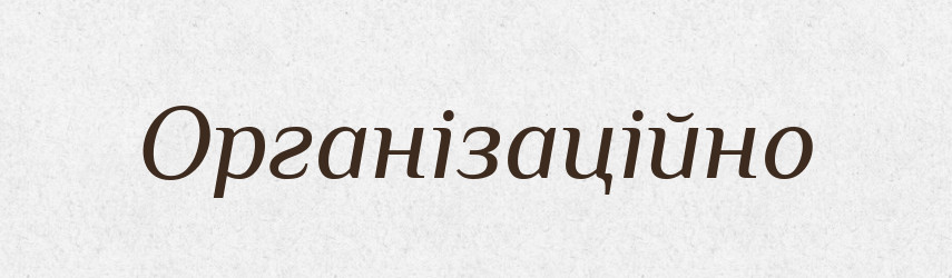 Організаційно — Великий тлумачний словник сучасної української мови