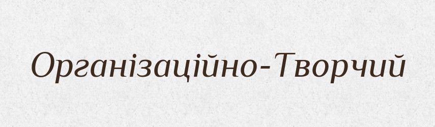 Організаційно-Творчий — Великий тлумачний словник сучасної української мови