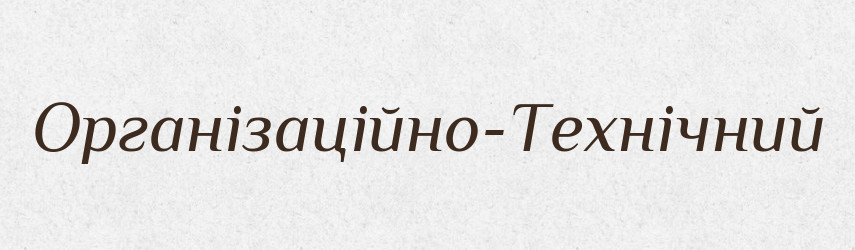 Організаційно-Технічний — Великий тлумачний словник сучасної української мови