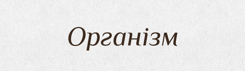 Організм — Великий тлумачний словник сучасної української мови
