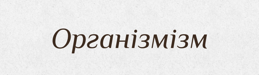 Організмізм — Великий тлумачний словник сучасної української мови