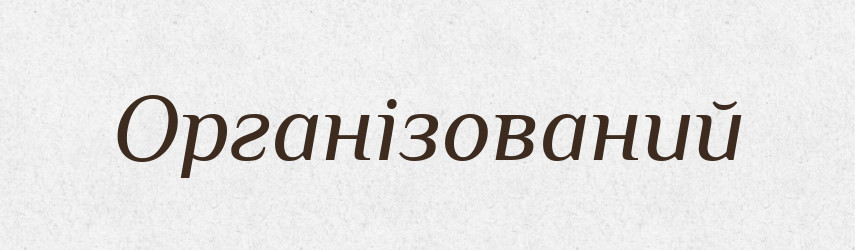 Організований — Великий тлумачний словник сучасної української мови