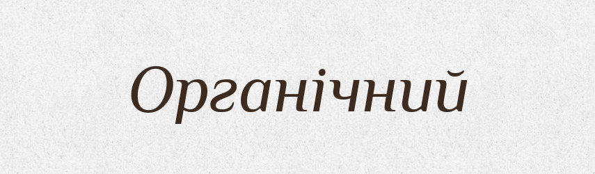 Органічний — Великий тлумачний словник сучасної української мови