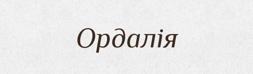 Ордалія — Великий тлумачний словник сучасної української мови