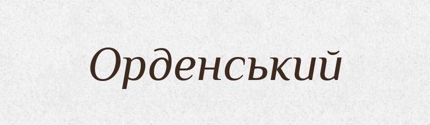 Орденський — Великий тлумачний словник сучасної української мови