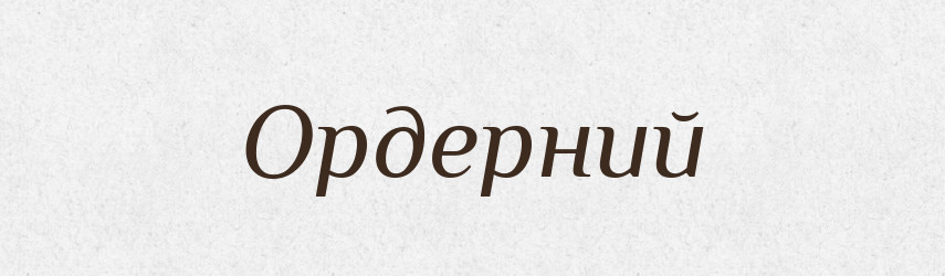 Ордерний — Великий тлумачний словник сучасної української мови