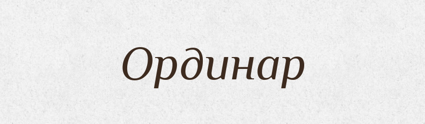 Ординар — Великий тлумачний словник сучасної української мови