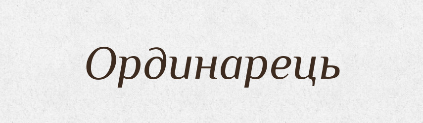 Ординарець — Великий тлумачний словник сучасної української мови