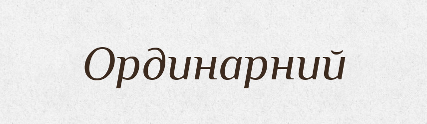 Ординарний — Великий тлумачний словник сучасної української мови
