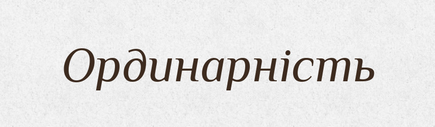 Ординарність — Великий тлумачний словник сучасної української мови