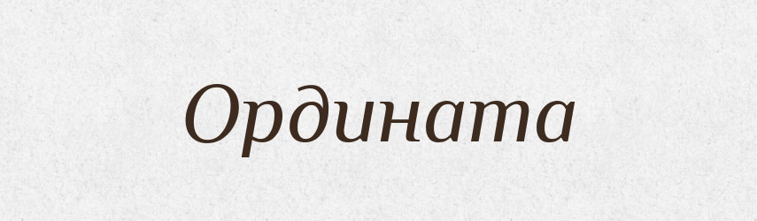 Ордината — Великий тлумачний словник сучасної української мови