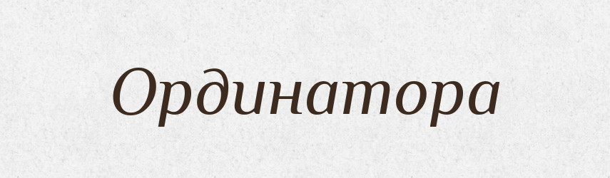 Ординатора — Великий тлумачний словник сучасної української мови