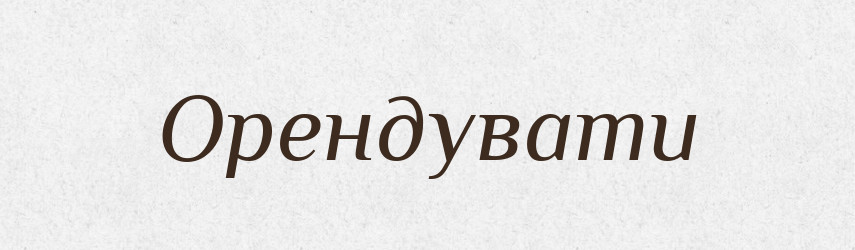 Орендувати — Великий тлумачний словник сучасної української мови