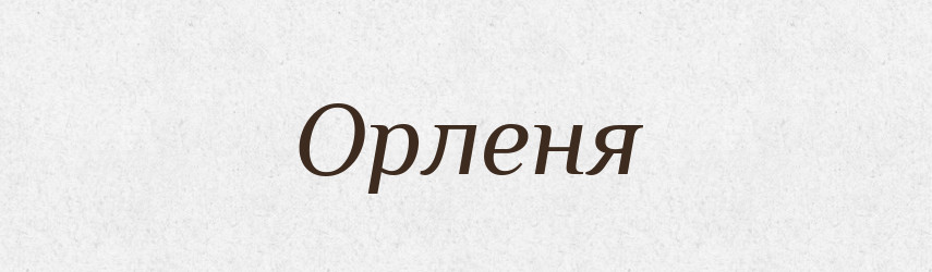 Орленя — Великий тлумачний словник сучасної української мови