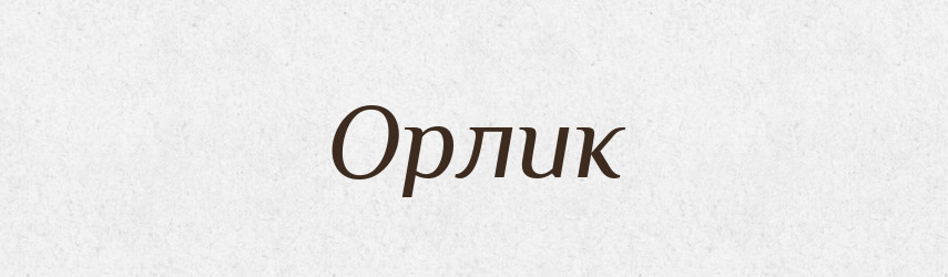 Орлик — Великий тлумачний словник сучасної української мови