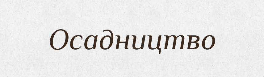 Осадництво — Великий тлумачний словник сучасної української мови