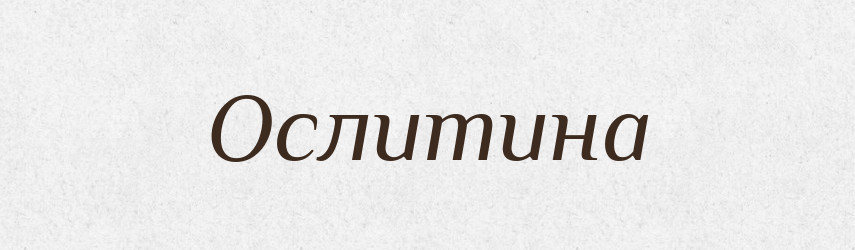 Ослитина — Великий тлумачний словник сучасної української мови