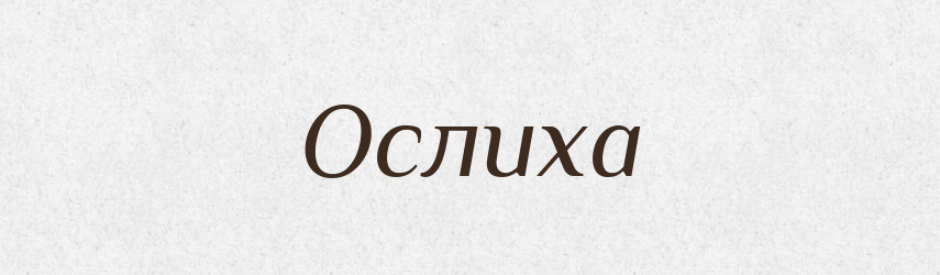 Ослиха — Великий тлумачний словник сучасної української мови