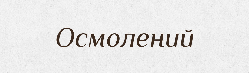 Осмолений — Великий тлумачний словник сучасної української мови