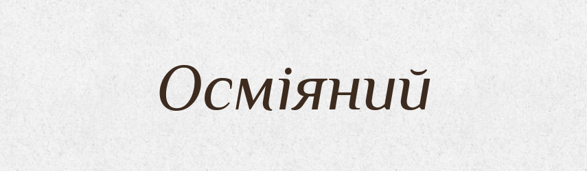 Осміяний — Великий тлумачний словник сучасної української мови