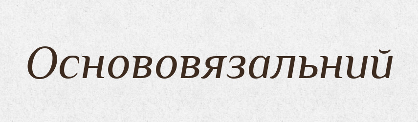 Основовязальний — Великий тлумачний словник сучасної української мови