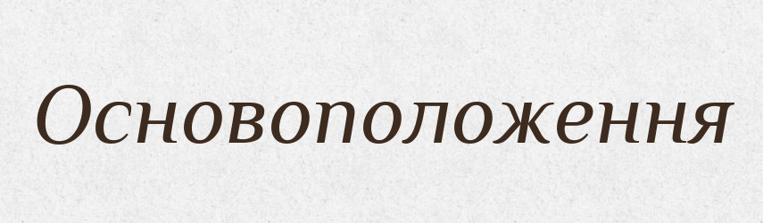 Основоположення — Великий тлумачний словник сучасної української мови