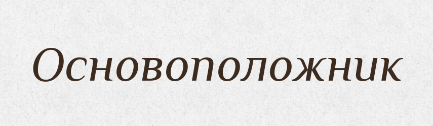 Основоположник — Великий тлумачний словник сучасної української мови